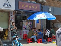 -成裕雪糕店(士多店)