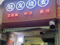 门面-晓友烧麦(光华村店)
