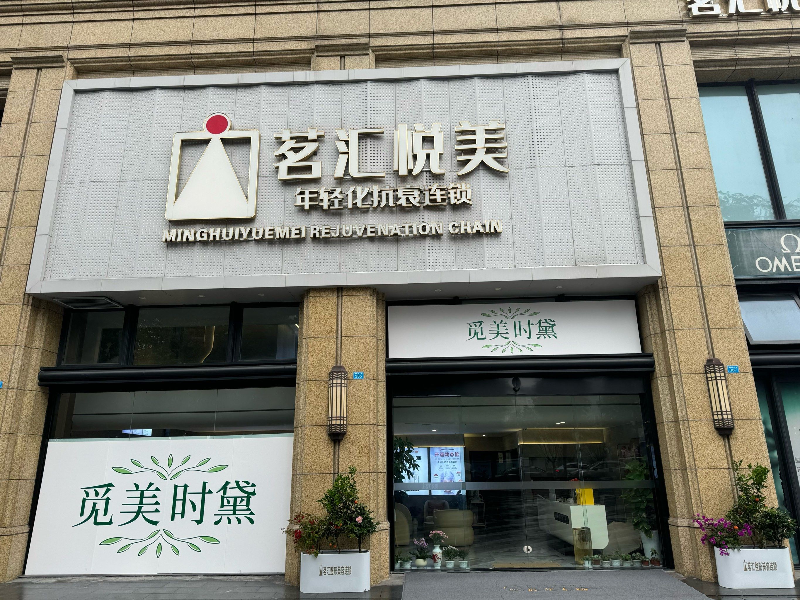 茗悦荟美抗衰中心