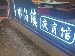 -寻味乌镇·龙虾烧烤