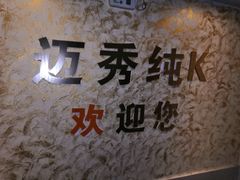 -迈秀量贩KTV(飞航广场店)