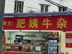 -东山口肥姨牛杂(东山口店)