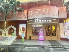 -杯子红牛排(创意产业园店)