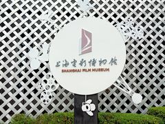 -上海电影博物馆