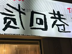 -贰回巷火锅馆(钟楼店)