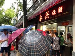 门面-永兴烧腊