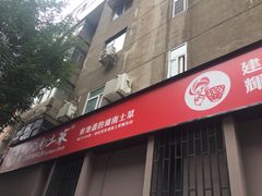 门面-建辉湖南土菜馆(南大街店)