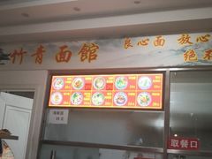 -竹青胶东摔面(黄岛开发区店)