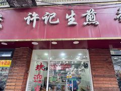 -许记生煎(遵义路店)