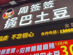 -周签签锅巴土豆(建设路总店)