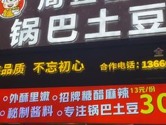 -周签签锅巴土豆(建设路总店)