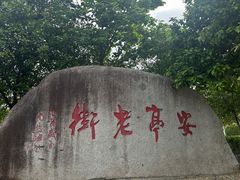 -安亭老街