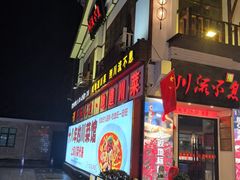 -川流不息·地道川菜·小龙虾(新松江路店)