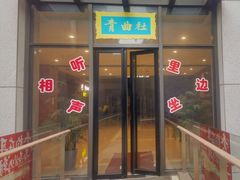 -青曲社相声(易俗街区店)