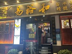 -易裕和·长沙米粉(友谊路店)