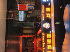 -盖碗儿梨园·变脸吐火·川剧(天府广场店)