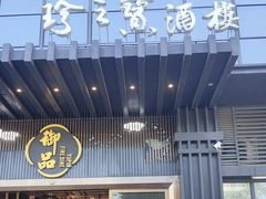 -珍之宝御品·寻味顺德(容桂渔人码头店)