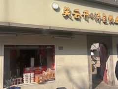-笑云开汤包店(网巾市店)