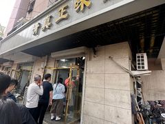 -正味斋锅巴菜(西北角店)