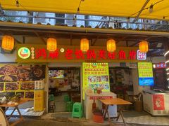 -鸿顺老铁锅美蛙鱼府(解放碑店)
