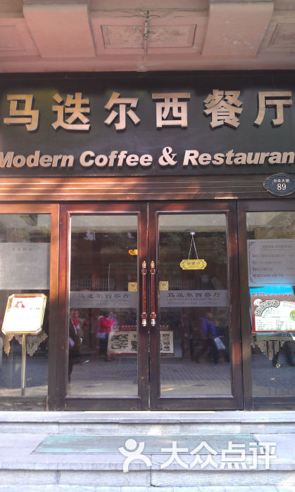 马迭尔西餐厅门面图片 - 第17张