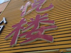 -鑫悦楼煎蟹·16年海鲜大排档