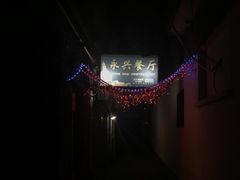 -永兴餐厅(复兴中路店)