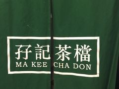 -孖记茶档·热腾茶餐(荔湾领展广场店)