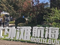 -北外滩滨江绿地