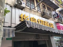 门面-华良切面店(航建大楼店)