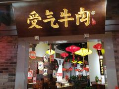 门面-受气牛肉·重庆耙牛肉(来福士店)