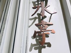 -城南往事(滨江世茂店)