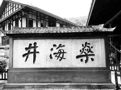 -燊海井