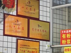 -万年昌传统榨粉店(蒲庙总店)