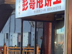 -彭哥甩饼王(城隍庙广场店)