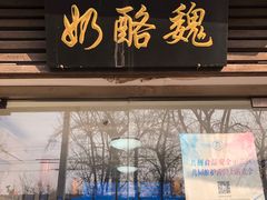 -奶酪魏(牛街总店)