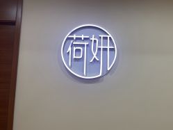 -HEYAN荷妍专业脱毛连锁机构