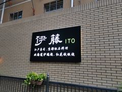 门面-伊藤ITO(侨福芳草地购物中心店)