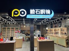-棱石眼镜(CP静安店)