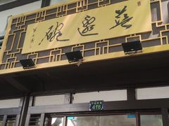 门面-兰边碗(鼓楼店)