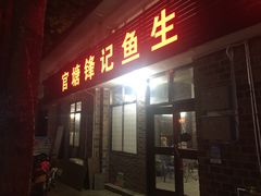 -官塘锋记鱼生·生腌·砂锅粥(牌坊街店)