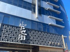 -官也街澳门火锅(新源里店)