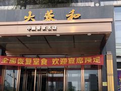 门面-大蓉和(双楠店)