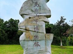 -马鞍山市博物馆