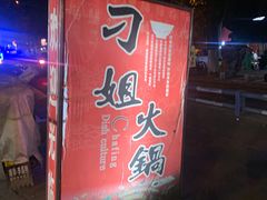 门面-刁姐火锅(五小区店)