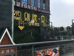 -别院里音乐餐酒吧(双流航空港店)
