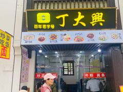 -丁大兴(鲁迅故里店)