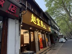 -赵宝美煎包店