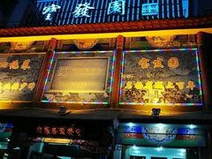 门面-宝发园名菜馆