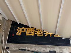 -沪西老弄堂面馆(定西路店)